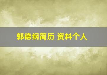 郭德纲简历 资料个人