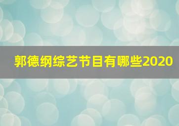 郭德纲综艺节目有哪些2020