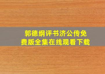 郭德纲评书济公传免费版全集在线观看下载