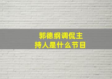 郭德纲调侃主持人是什么节目