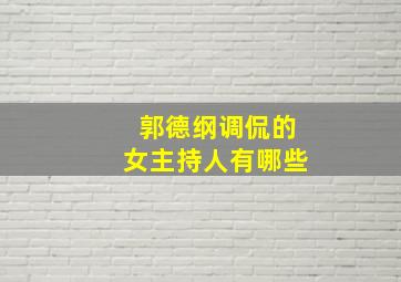 郭德纲调侃的女主持人有哪些