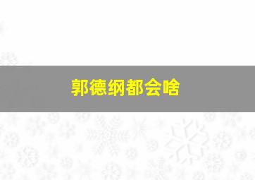 郭德纲都会啥