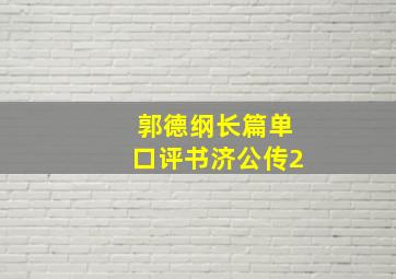 郭德纲长篇单口评书济公传2