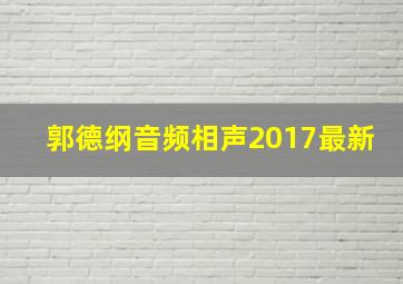 郭德纲音频相声2017最新