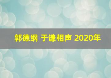 郭德纲 于谦相声 2020年