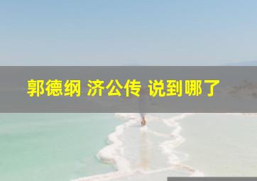 郭德纲 济公传 说到哪了