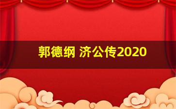 郭德纲 济公传2020