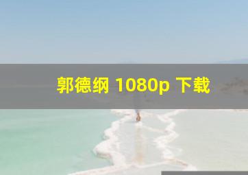 郭德纲 1080p 下载