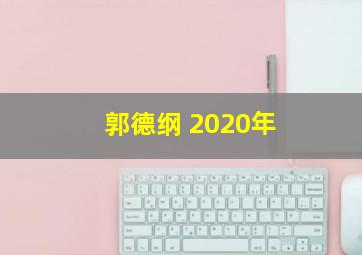 郭德纲 2020年