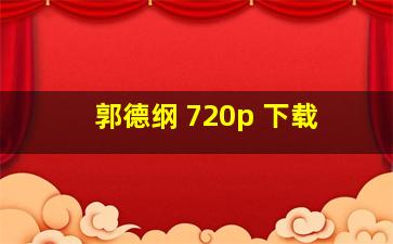 郭德纲 720p 下载