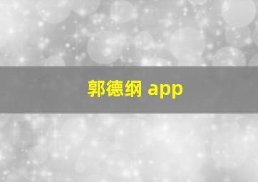 郭德纲 app