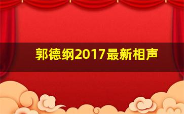 郭德纲2017最新相声