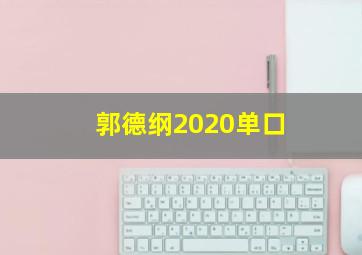 郭德纲2020单口