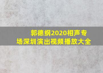 郭德纲2020相声专场深圳演出视频播放大全