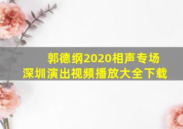 郭德纲2020相声专场深圳演出视频播放大全下载