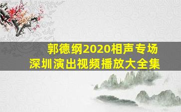 郭德纲2020相声专场深圳演出视频播放大全集