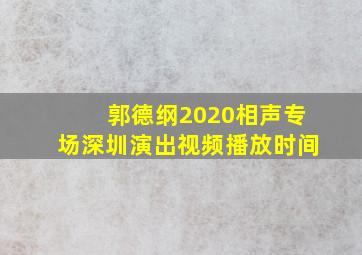 郭德纲2020相声专场深圳演出视频播放时间