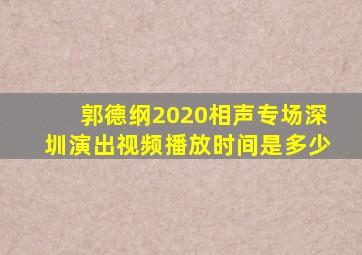 郭德纲2020相声专场深圳演出视频播放时间是多少