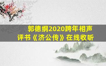 郭德纲2020跨年相声评书《济公传》在线收听