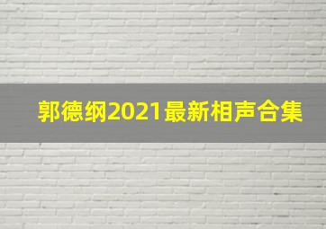 郭德纲2021最新相声合集