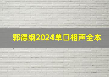 郭德纲2024单口相声全本