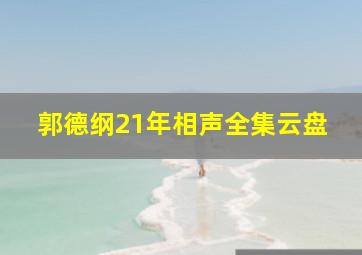 郭德纲21年相声全集云盘