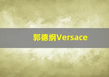 郭德纲Versace