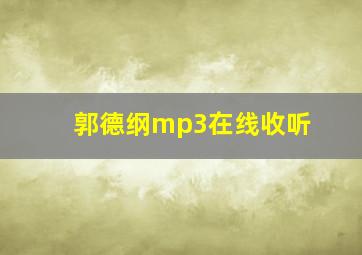 郭德纲mp3在线收听