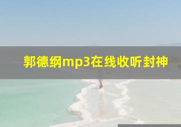 郭德纲mp3在线收听封神