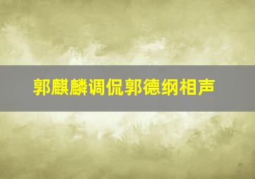 郭麒麟调侃郭德纲相声