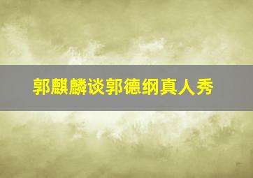 郭麒麟谈郭德纲真人秀