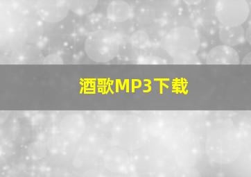 酒歌MP3下载