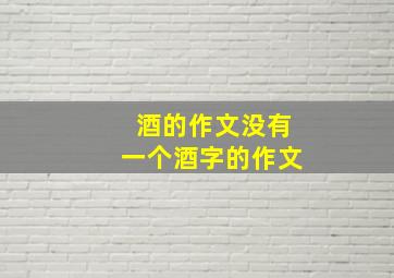 酒的作文没有一个酒字的作文