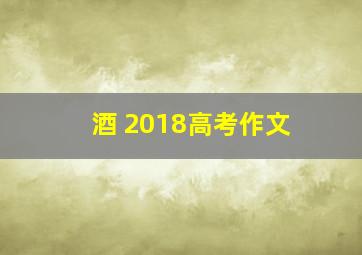 酒 2018高考作文