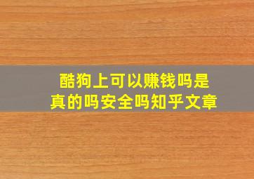 酷狗上可以赚钱吗是真的吗安全吗知乎文章