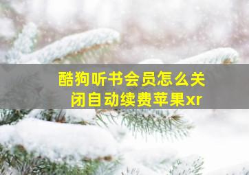 酷狗听书会员怎么关闭自动续费苹果xr