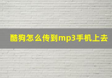 酷狗怎么传到mp3手机上去