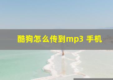 酷狗怎么传到mp3 手机