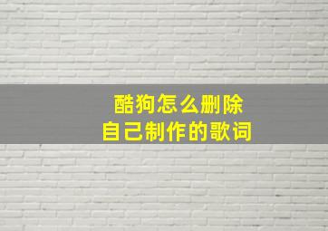 酷狗怎么删除自己制作的歌词