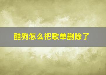 酷狗怎么把歌单删除了