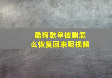 酷狗歌单被删怎么恢复回来呢视频