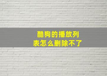 酷狗的播放列表怎么删除不了