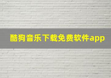 酷狗音乐下载免费软件app