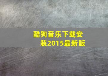 酷狗音乐下载安装2015最新版