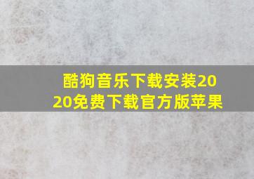 酷狗音乐下载安装2020免费下载官方版苹果