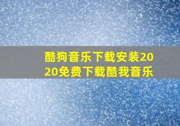 酷狗音乐下载安装2020免费下载酷我音乐