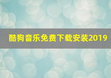 酷狗音乐免费下载安装2019