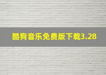 酷狗音乐免费版下载3.28