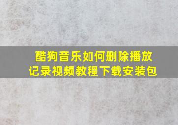 酷狗音乐如何删除播放记录视频教程下载安装包