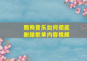 酷狗音乐如何彻底删除歌单内容视频